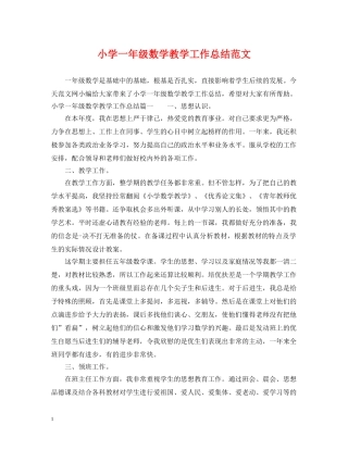小学一年级数学教学工作总结范文 