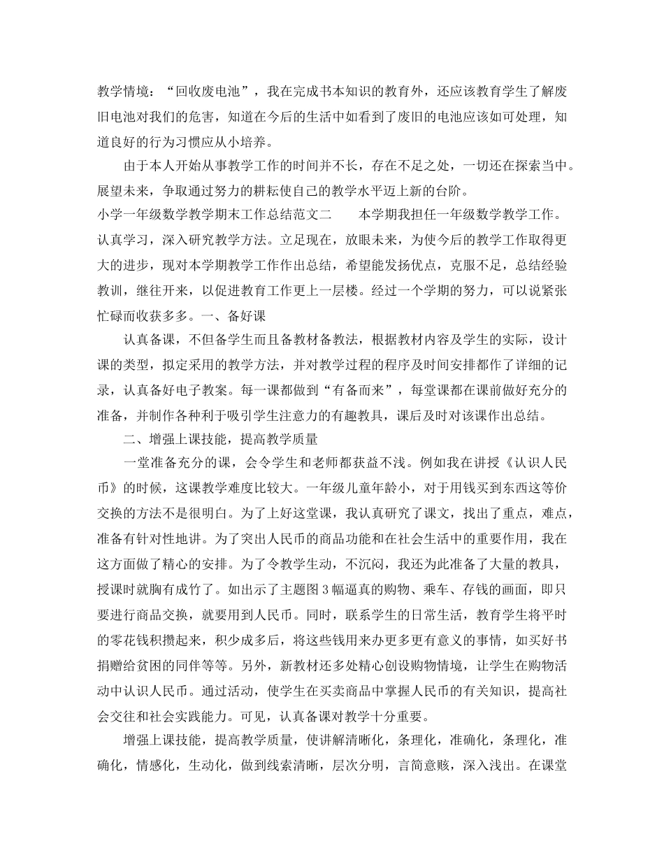 小学一年级数学教学期末工作总结 _第3页