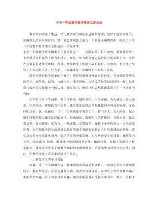 小学一年级数学教学期末工作总结 