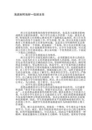 浅谈如何当好一位班主任