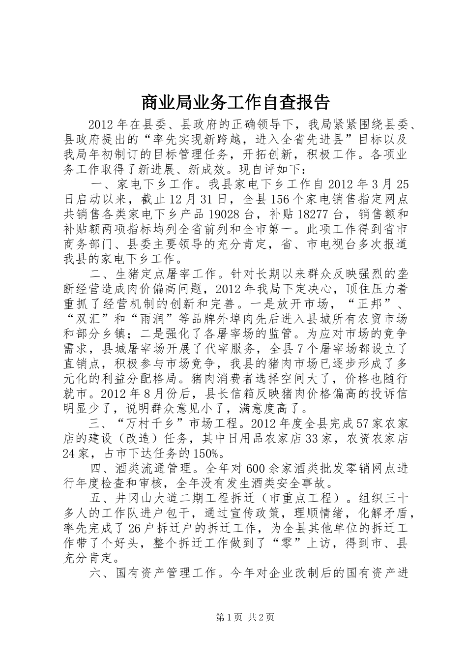 商业局业务工作自查报告_第1页