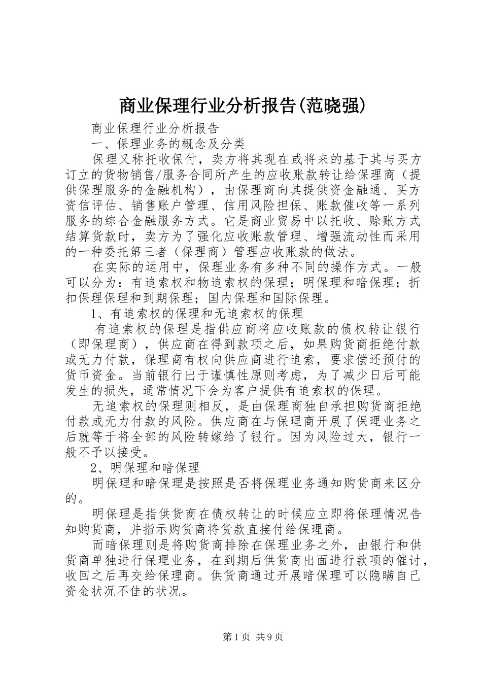 商业保理行业分析报告(范晓强)_第1页