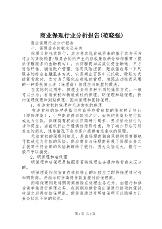 商业保理行业分析报告(范晓强)