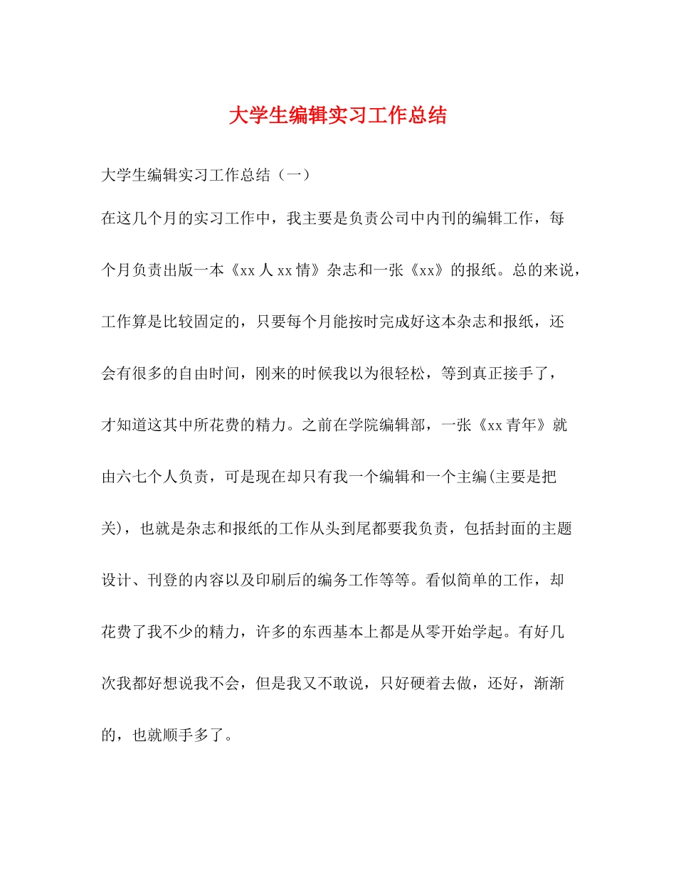 大学生编辑实习工作总结_第1页