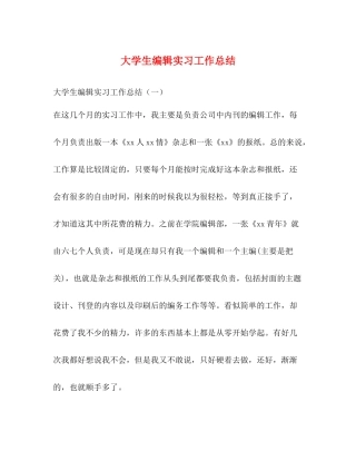 大学生编辑实习工作总结