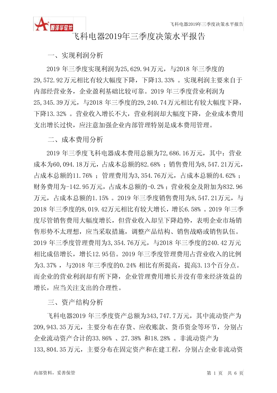 飞科电器2019年三季度决策水平分析报告_第1页