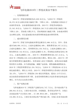 飞科电器2019年三季度决策水平分析报告