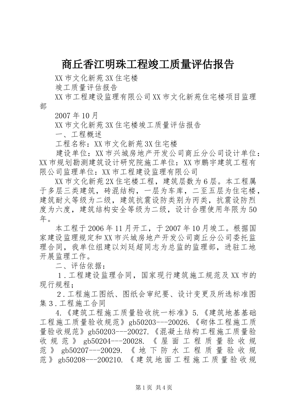 商丘香江明珠工程竣工质量评估报告_第1页