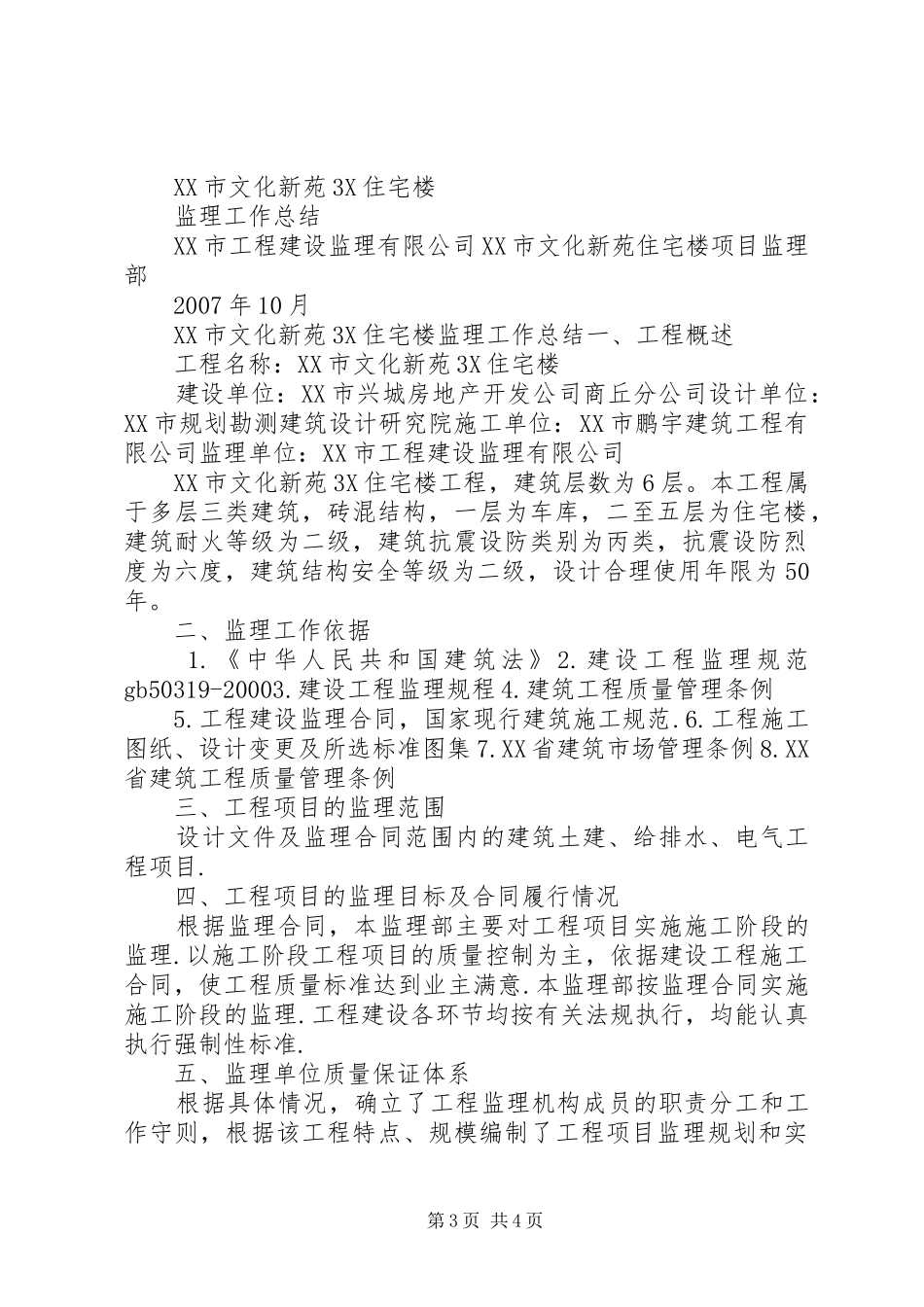 商丘香江明珠工程竣工质量评估报告_第3页