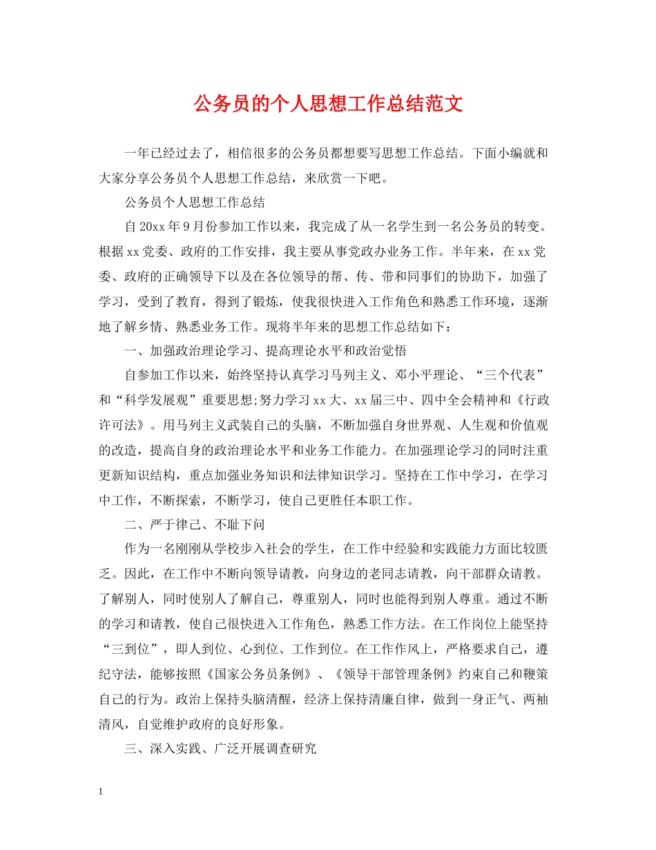 公务员的个人思想工作总结范文_第1页
