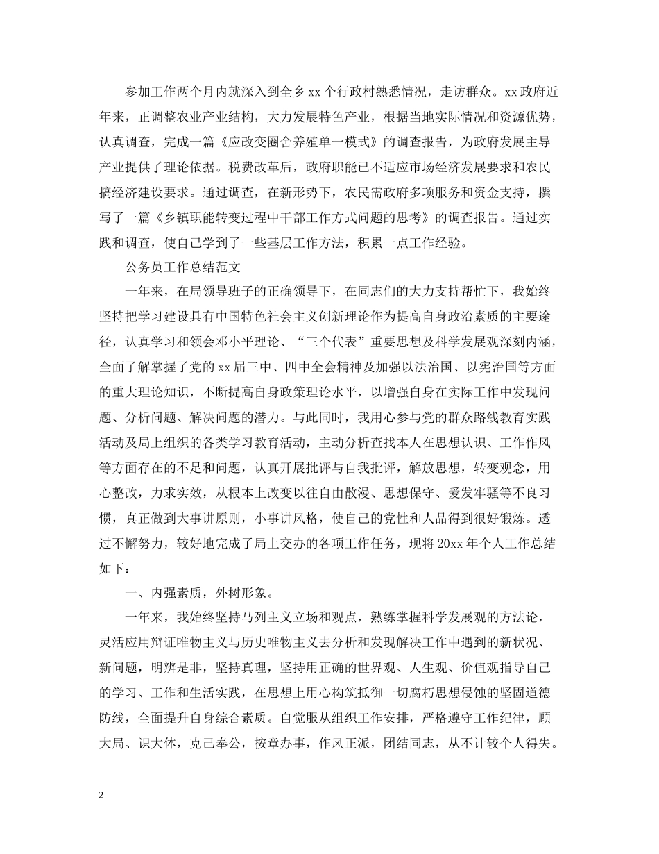 公务员的个人思想工作总结范文_第2页