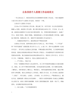 公务员的个人思想工作总结范文