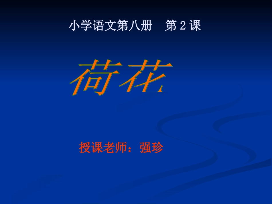 《荷花》PPT课件_第1页