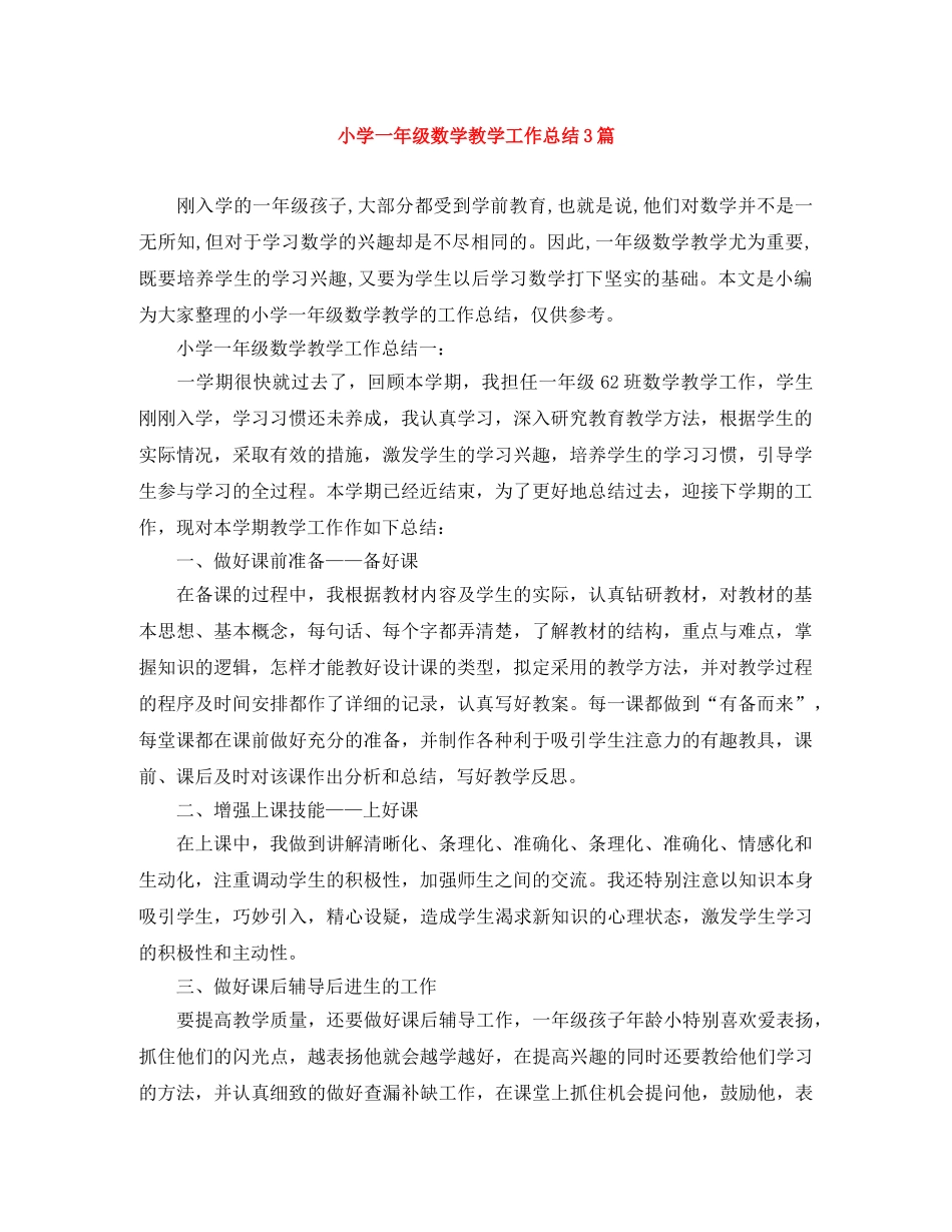 小学一年级数学教学工作总结3篇 _第1页