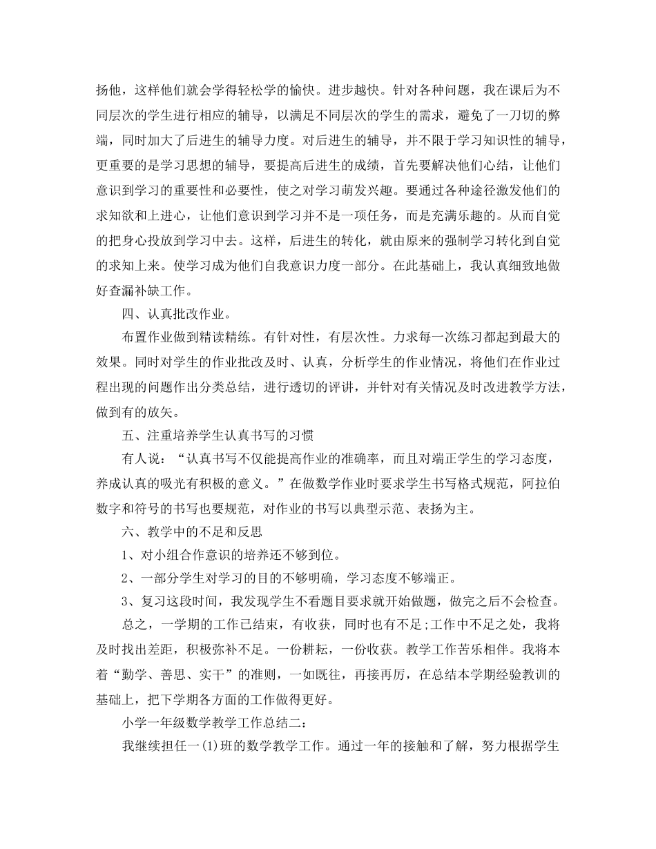 小学一年级数学教学工作总结3篇 _第2页