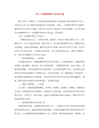 小学一年级数学教学工作总结3篇 