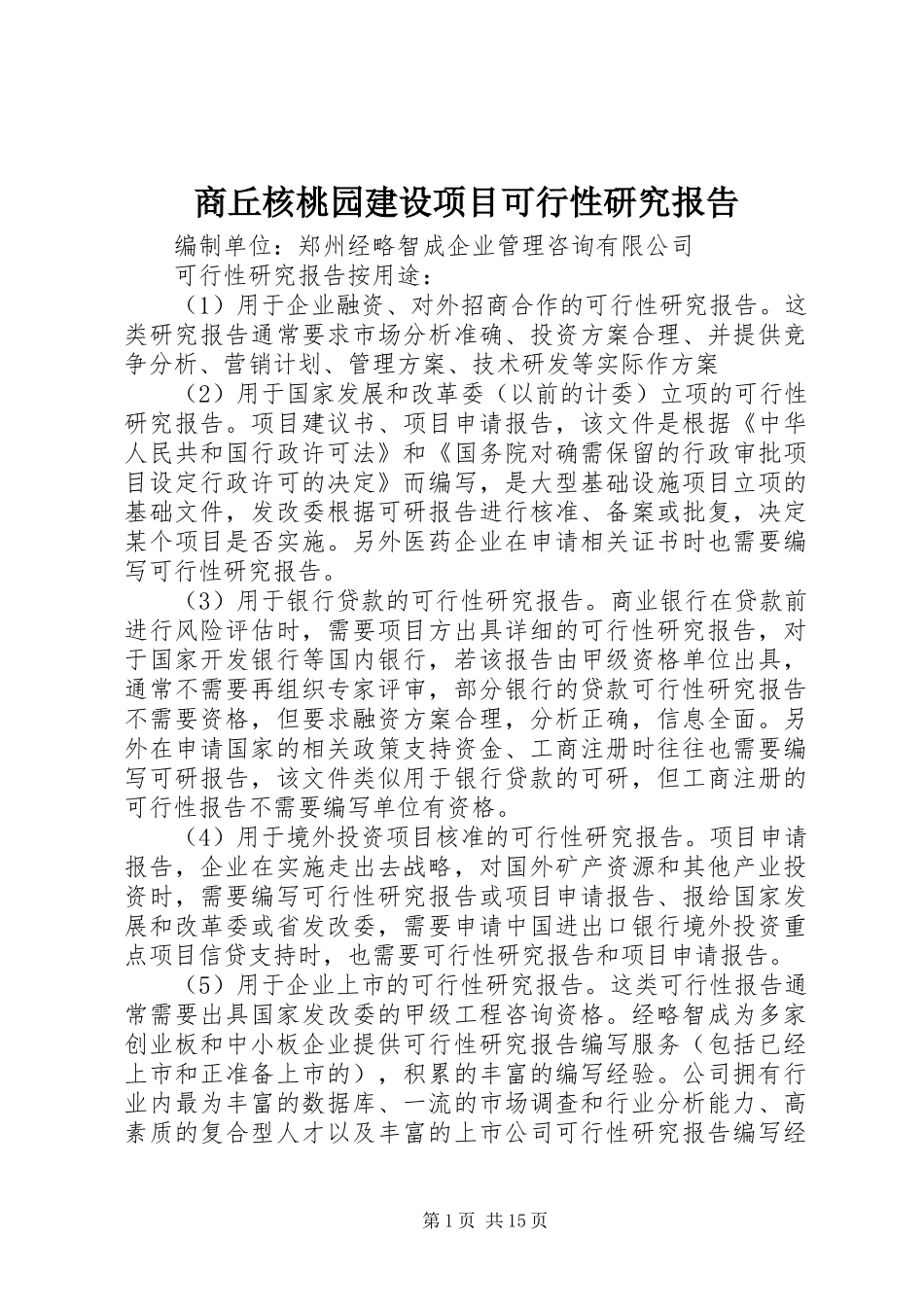 商丘核桃园建设项目可行性研究报告_第1页