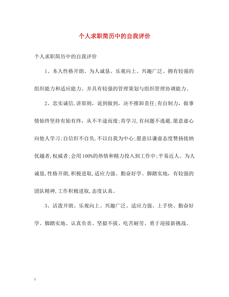 个人求职简历中的自我评价_第1页