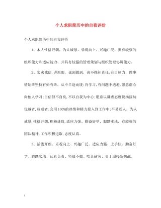 个人求职简历中的自我评价