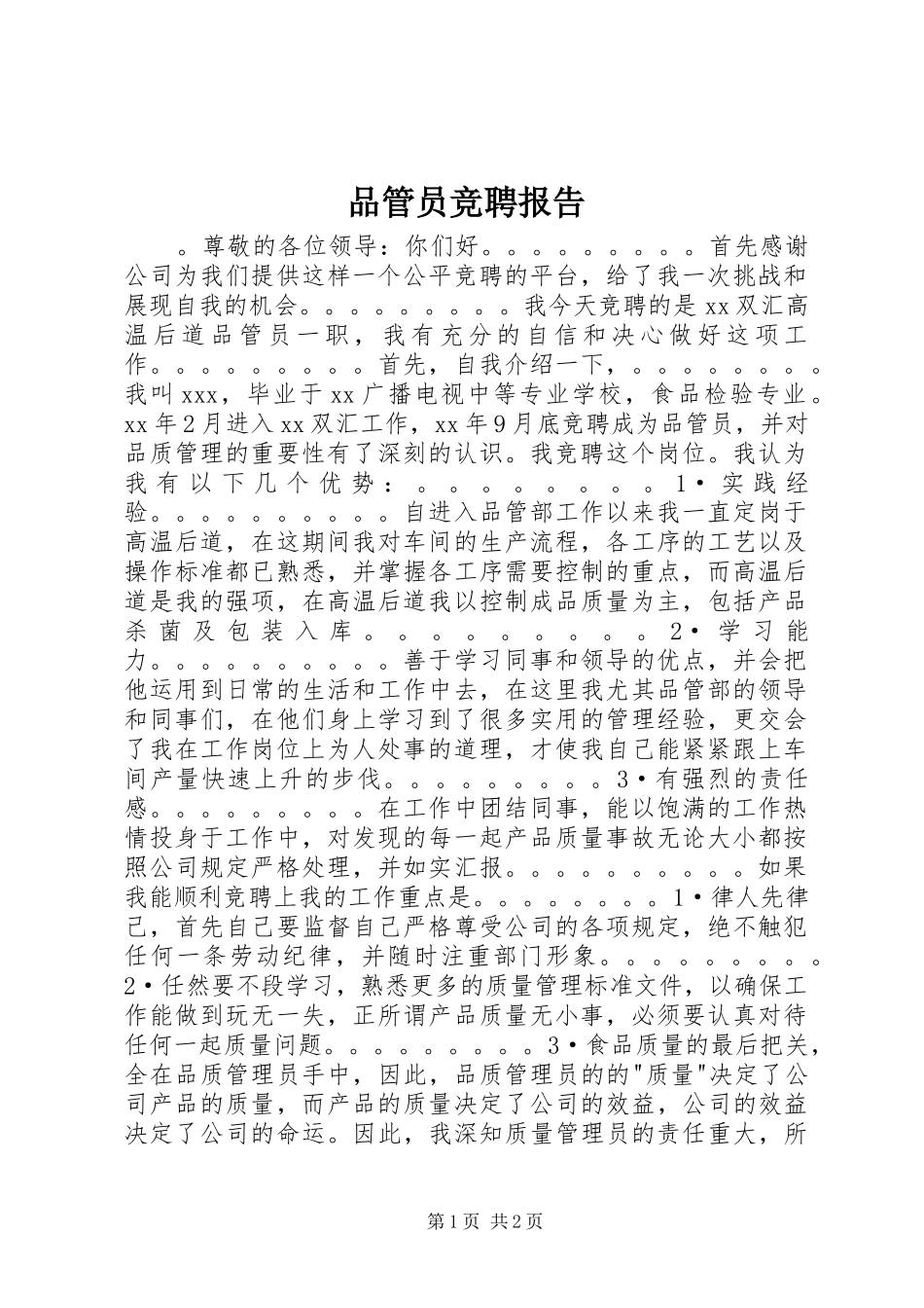 品管员竞聘报告_第1页