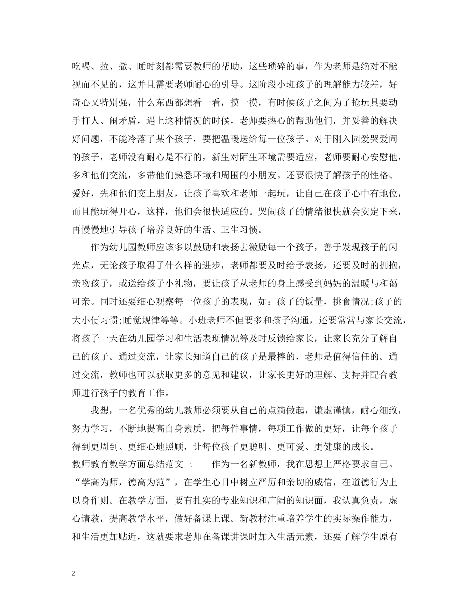 教师教育教学方面总结_第2页