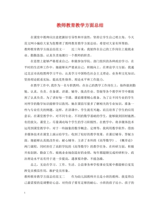 教师教育教学方面总结