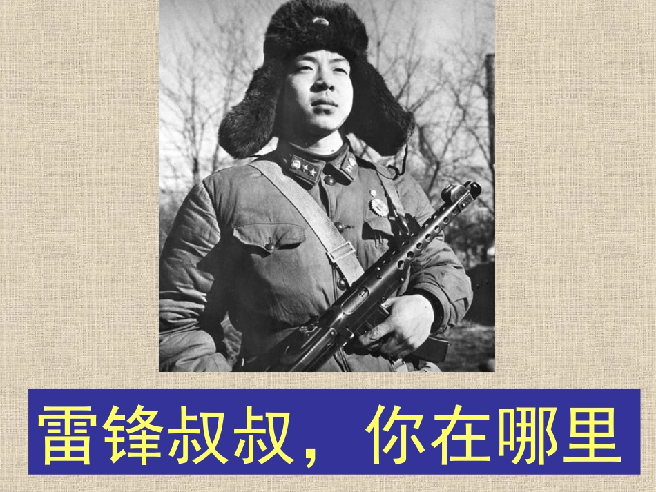 《雷锋叔叔，你在哪里》教学课件_第1页