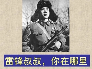 《雷锋叔叔，你在哪里》教学课件