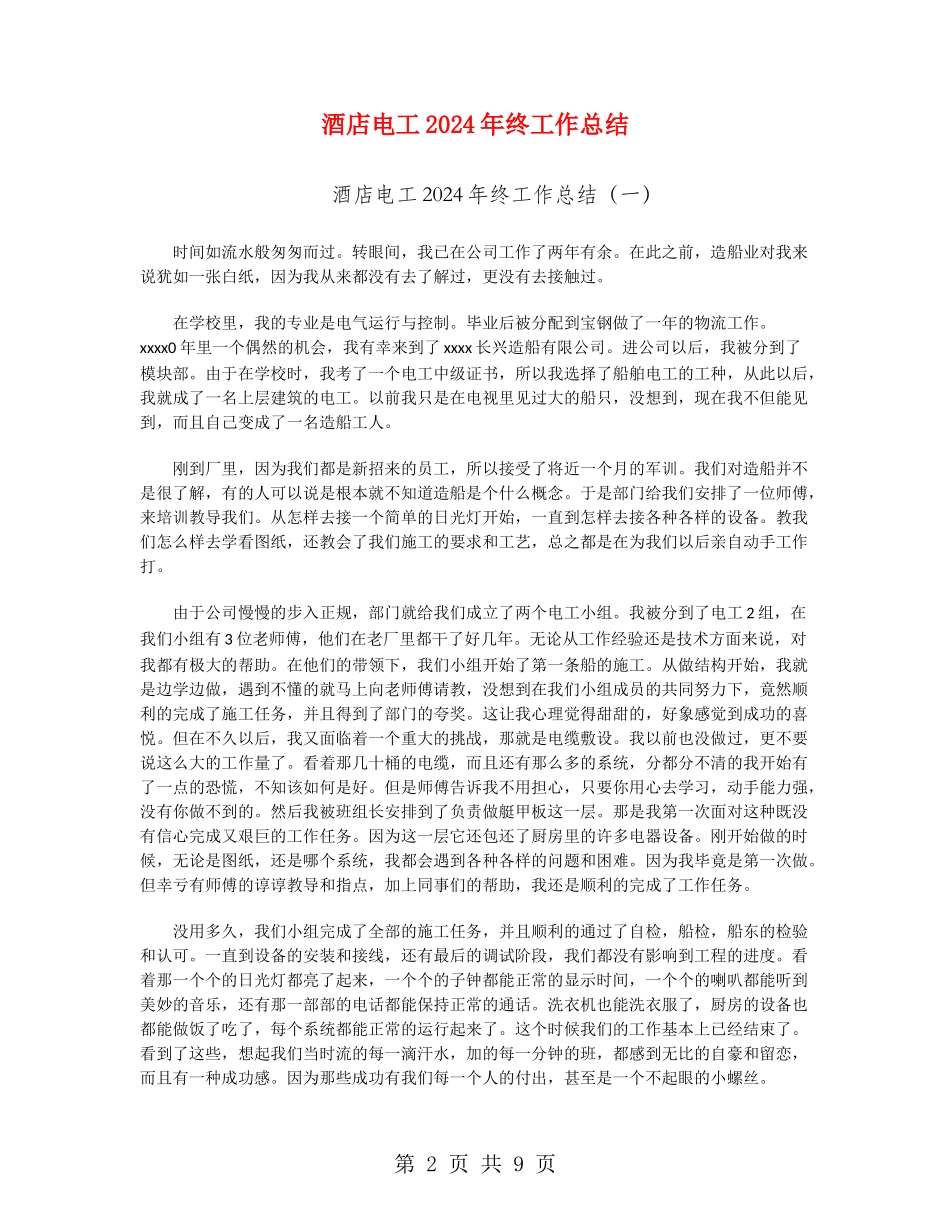 酒店电工2024年终工作总结_第2页