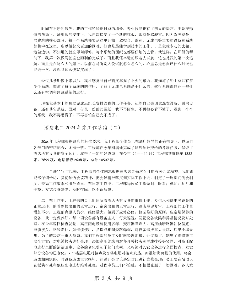 酒店电工2024年终工作总结_第3页