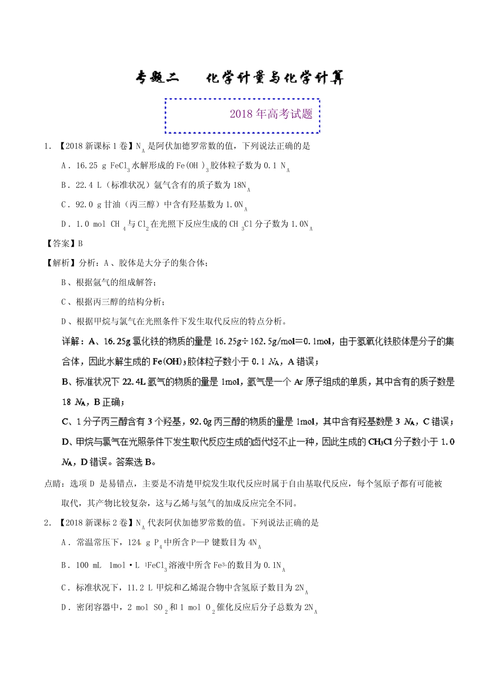 专题02+化学计量与化学计算-2018年高考题和高考模拟题化学分项版..._第1页
