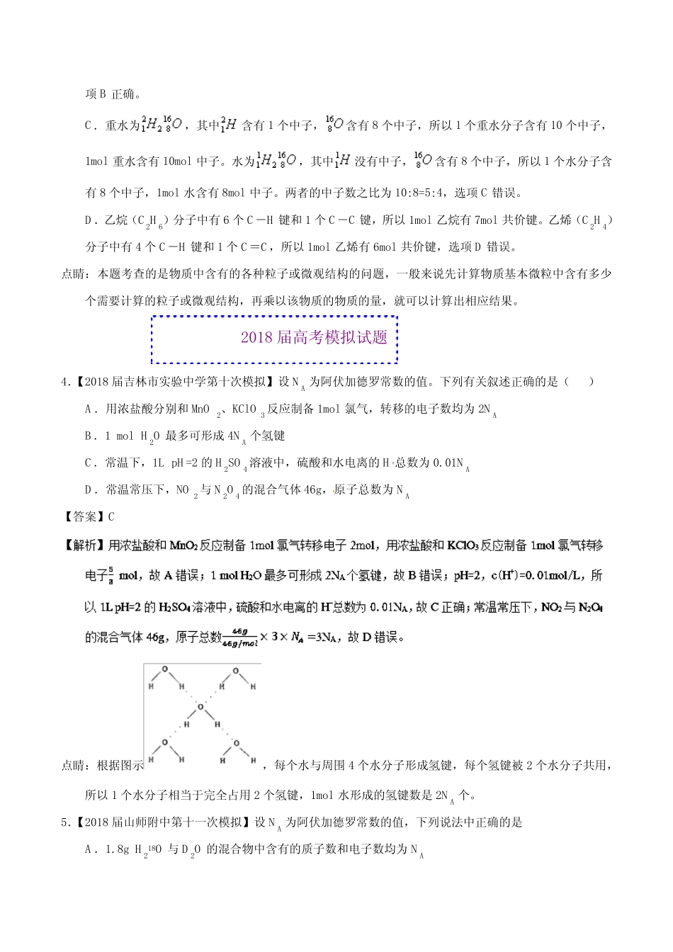 专题02+化学计量与化学计算-2018年高考题和高考模拟题化学分项版..._第3页