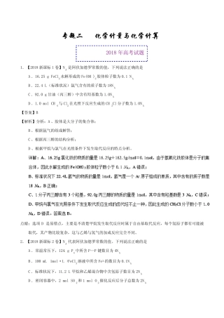 专题02+化学计量与化学计算-2018年高考题和高考模拟题化学分项版...