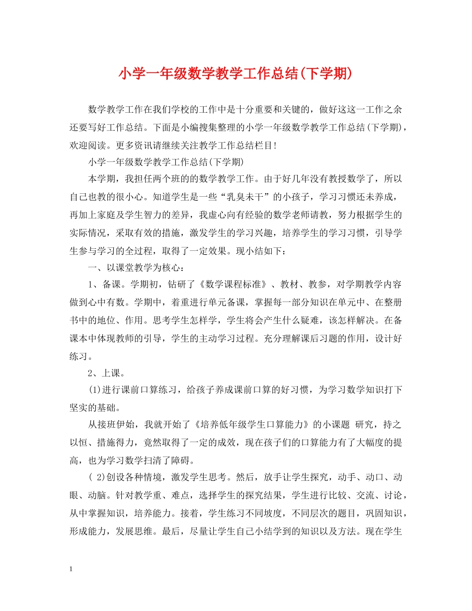小学一年级数学教学工作总结(下学期) _第1页