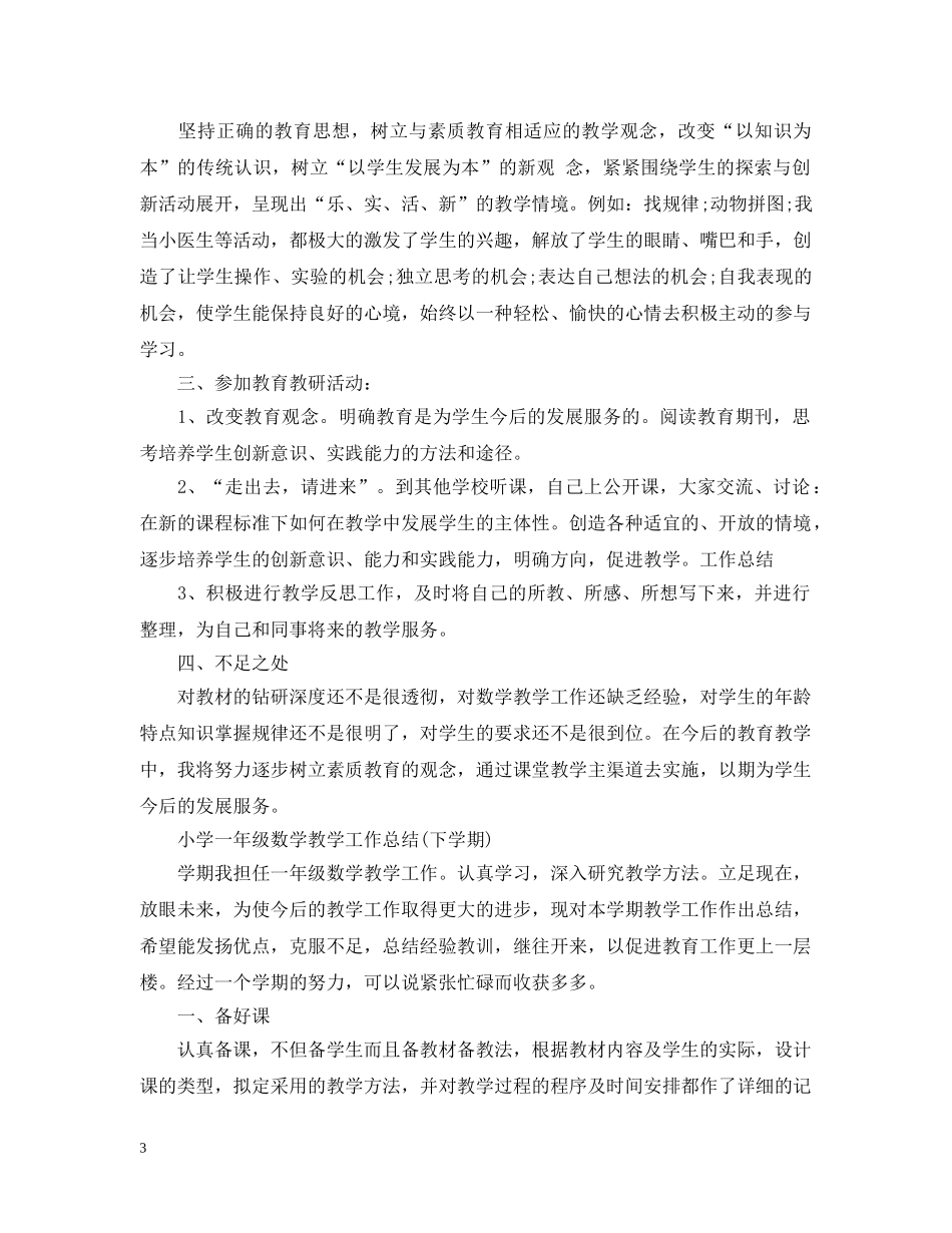 小学一年级数学教学工作总结(下学期) _第3页