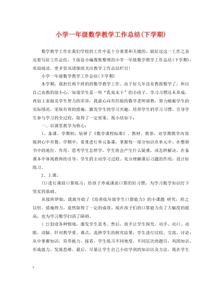 小学一年级数学教学工作总结(下学期) 