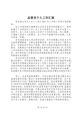 品管员个人工作汇报
