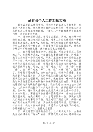 品管员个人工作汇报文稿