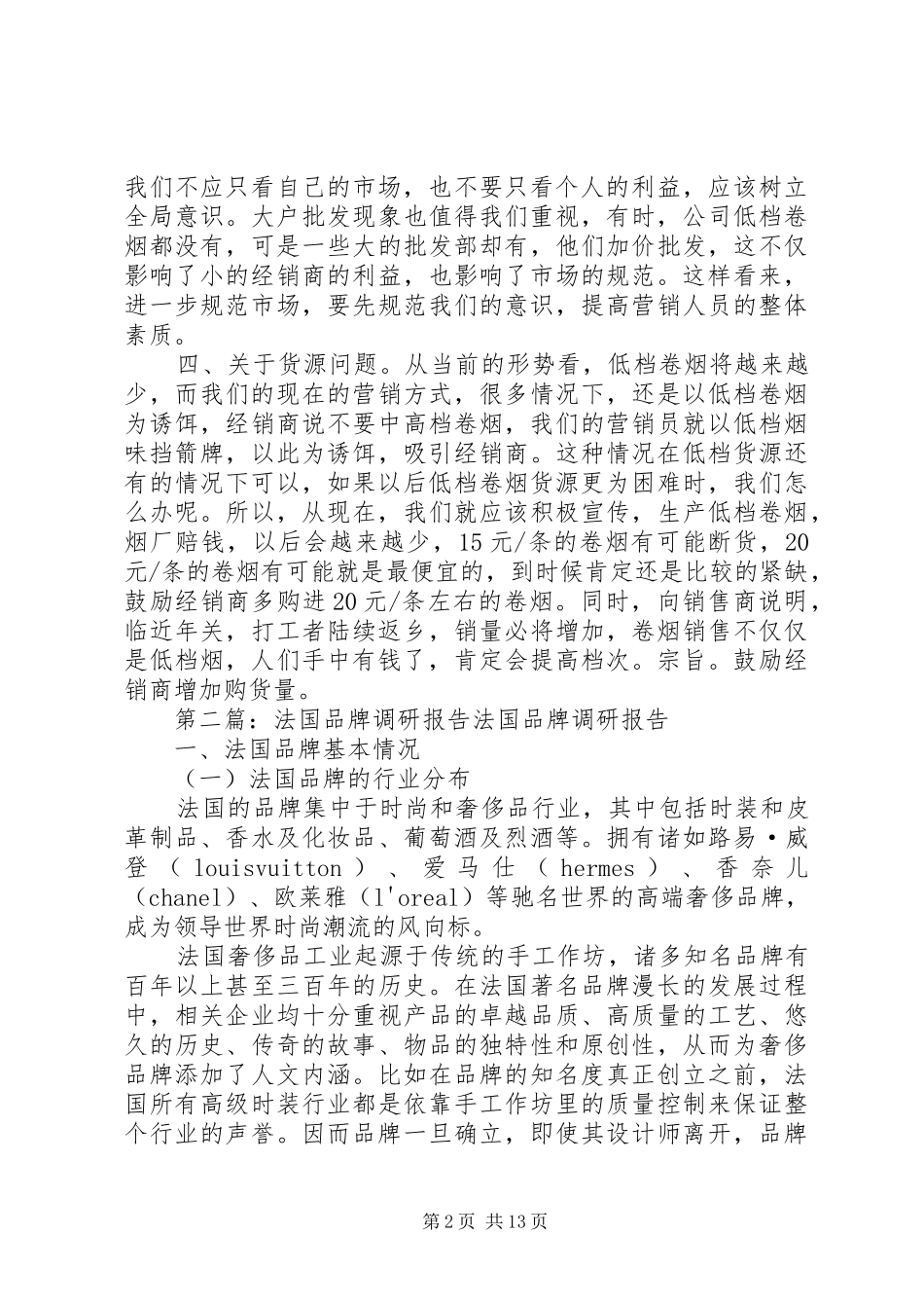 品牌调研报告范文(精选多篇)_第2页