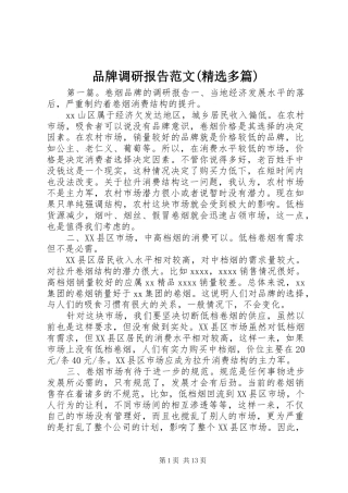 品牌调研报告范文(精选多篇)