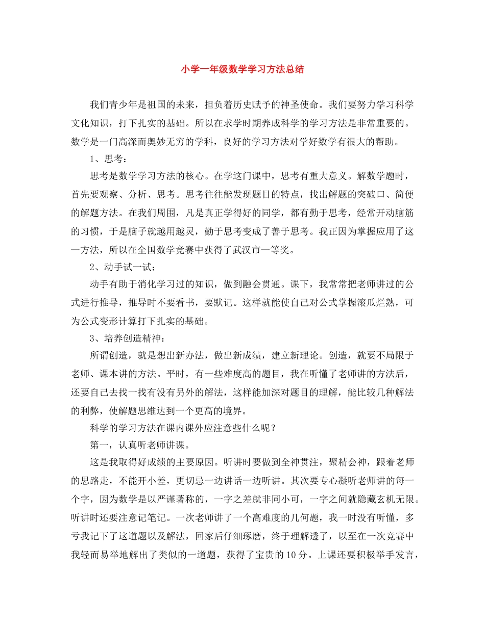 小学一年级数学学习方法总结 _第1页