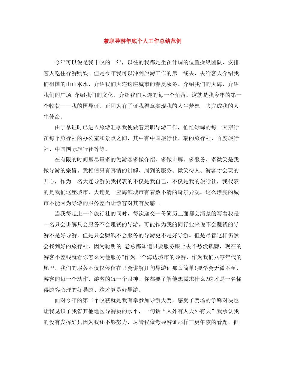 兼职导游年底个人工作总结范例_第1页