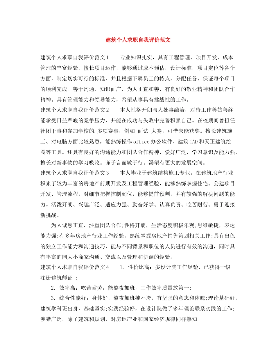 建筑个人求职自我评价范文_第1页
