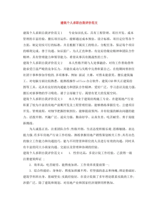 建筑个人求职自我评价范文