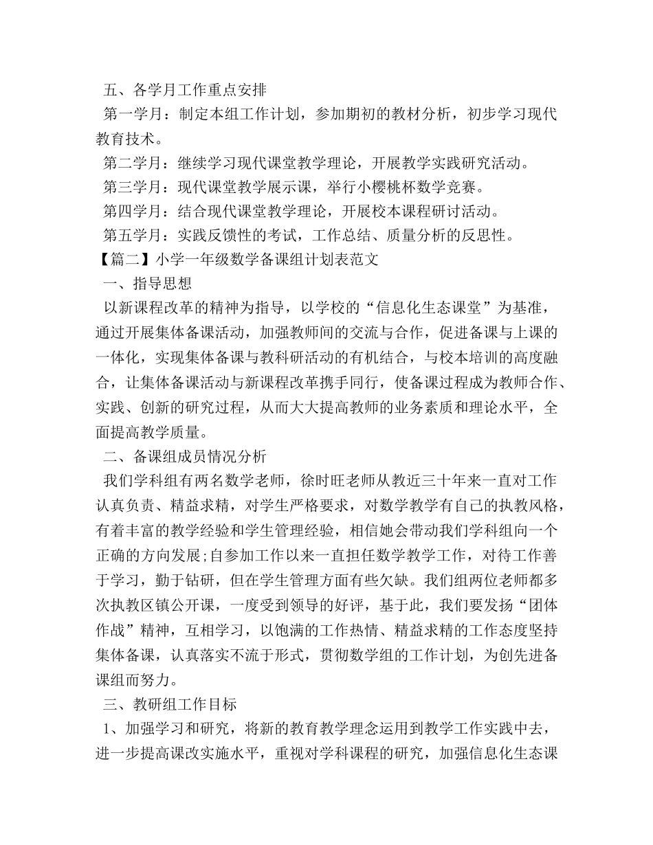 小学一年级数学备课组计划表范文 _第3页