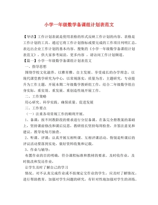 小学一年级数学备课组计划表范文 