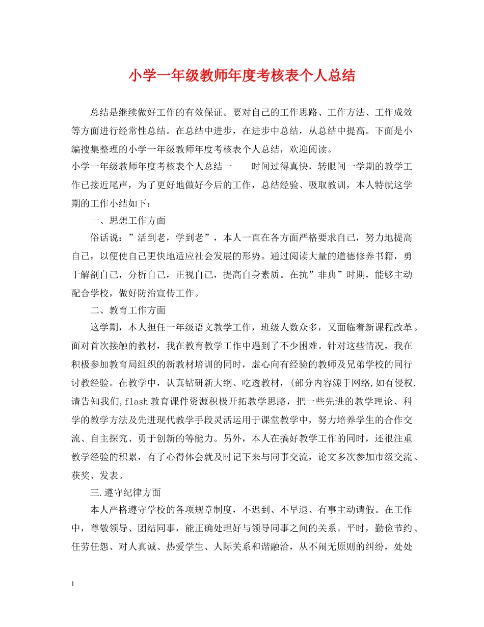 小学一年级教师年度考核表个人总结 _第1页