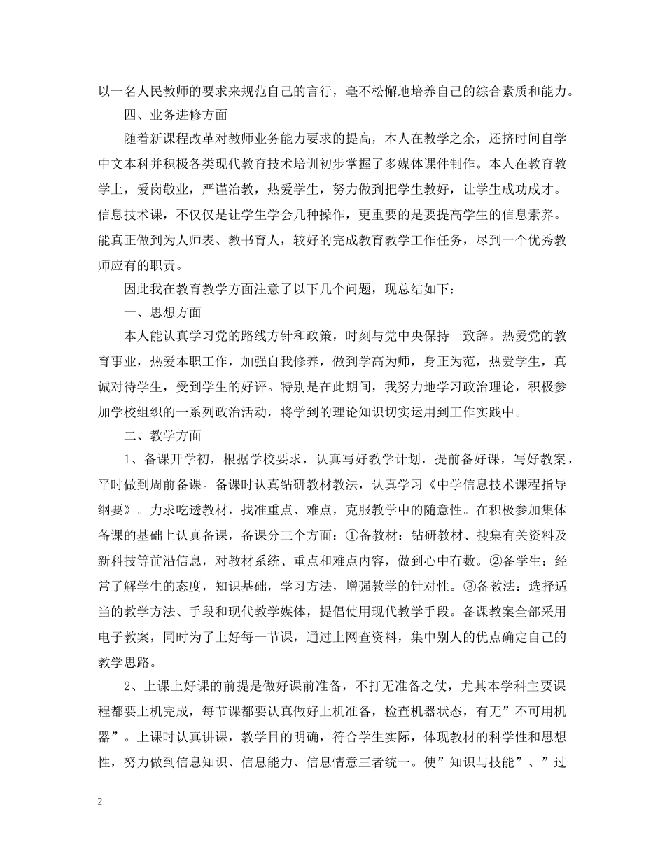 小学一年级教师年度考核表个人总结 _第2页