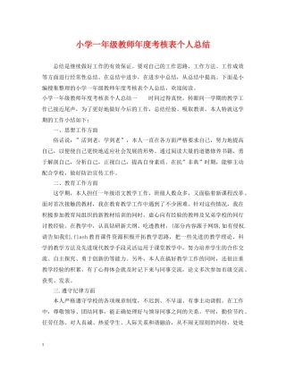 小学一年级教师年度考核表个人总结 