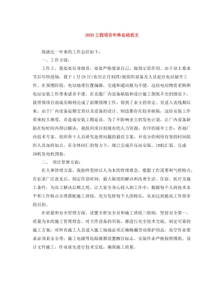 工程项目年终总结范文